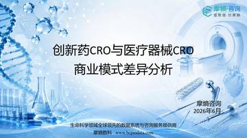 创新药CRO与医疗器械CRO商业模式差异分析.pdf