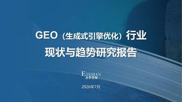 GEO行业现状与趋势研究报告2026.pdf