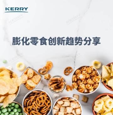 凯爱瑞：2022年膨化零食创新趋势分享.pdf