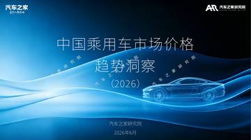 中国乘用车市场价格趋势洞察(2026).pdf