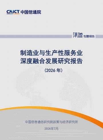 制造业与生产性服务业深度融合发展研究报告（2026年）.pdf