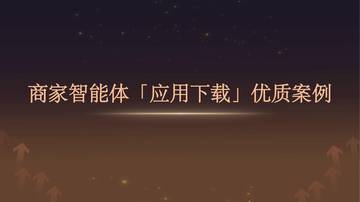 商家智能体应用下载优质案例.pdf