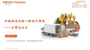 冷链物流的新一轮增长周期-生鲜进社区（中国平安）pdf.pdf