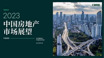 世邦魏理仕：2023年中国房地产市场展望.pdf