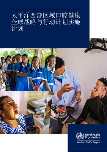 太平洋西部区域口腔健康全球战略与行动计划实施计划.pdf