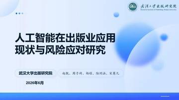 武汉大学出版研究院-2026人工智能在出版业应用现状与风险应对研究报告.pdf