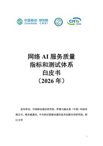 网络AI服务质量指标和测试体系白皮书2026.pdf