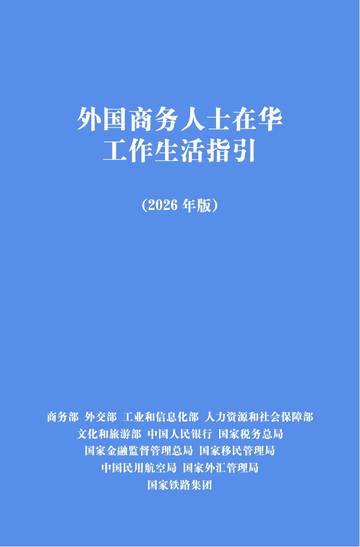 外国商务人士在华工作生活指引2026年.pdf