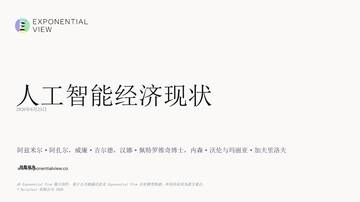 人工智能经济现状报告(英译中).pdf