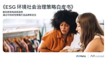 Meta&艾华迪：2023年ESG环境社会治理策略白皮书.pdf