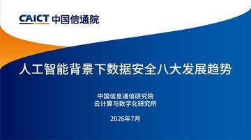 人工智能背景下数据安全八大发展趋势.pdf