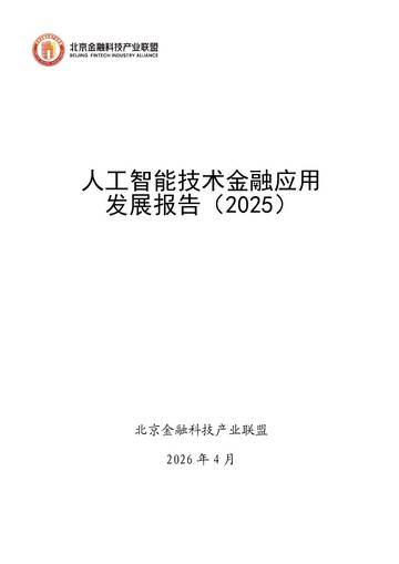 人工智能技术金融应用发展报告（2025年）.pdf