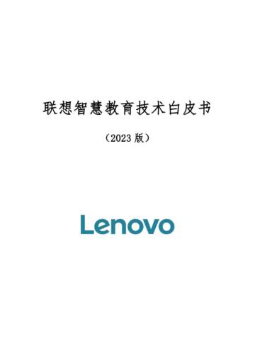 联想：智慧教育技术白皮书（2023版）.pdf