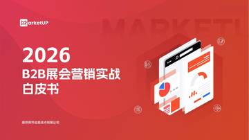 2026B2B展会营销实战白皮书.pdf