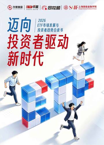 2026 ETF市场发展与投资者趋势白皮书.pdf