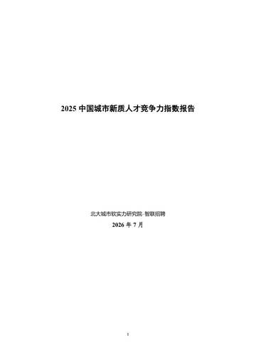 2025中国城市新质人才竞争力指数报告.pdf