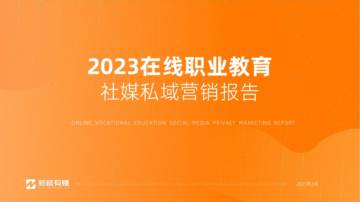 2023在线职业教育社媒营销报告.pdf
