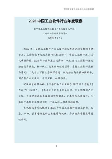 2025中国工业软件行业年度观察.pdf