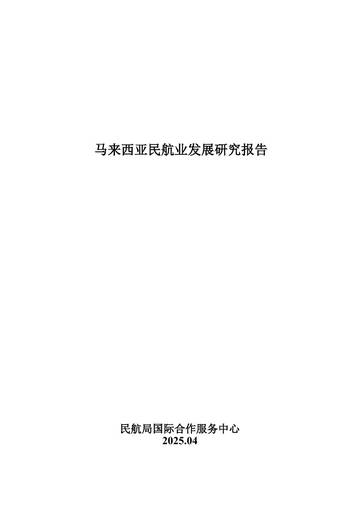 2025马来西亚民航业发展研究报告.pdf