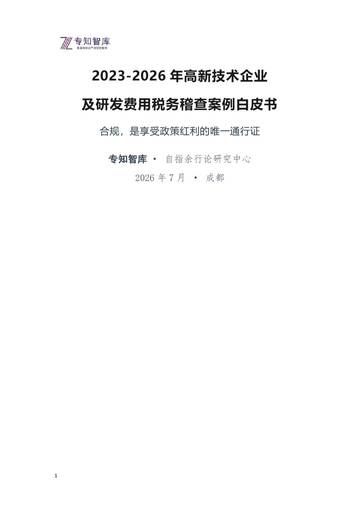 2023-2026年高新技术企业及研发费用税务稽查案例白皮书.pdf