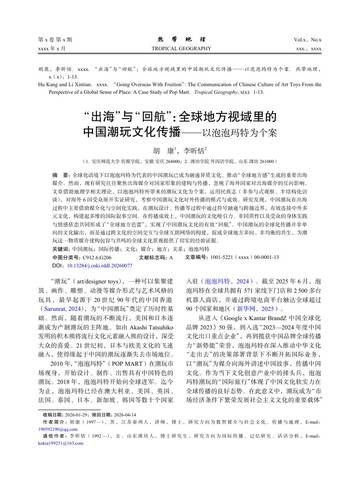 “出海”与“回航”：全球地方视域里的中国潮玩文化传播-以泡泡玛特为个案.pdf