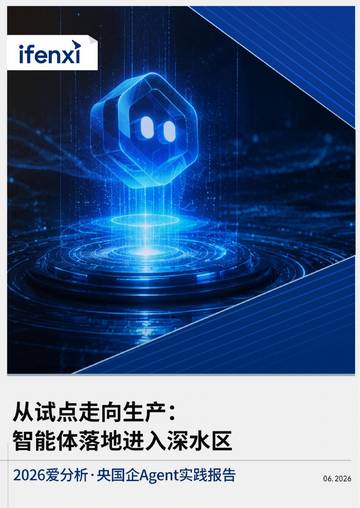 走向生产级落地，央国企Agent进入深水区.pdf