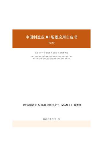 中国制造业AI场景应用白皮书2026.pdf