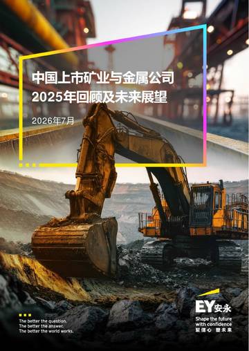 中国上市矿业与金属公司2025年回顾及未来展望.pdf