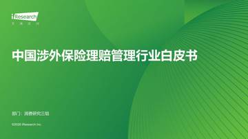 中国涉外保险理赔管理行业白皮书2026.pdf