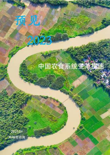 预见2023：中国农业趋势观察.pdf