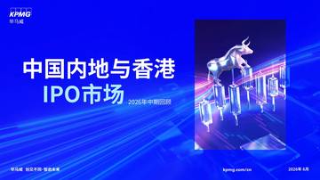 中国内地与香港IPO市场2026年中期回顾报告.pdf