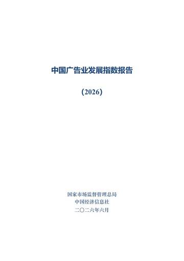 中国广告业发展指数报告（2026）.pdf