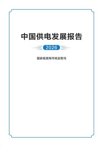 中国供电发展报告2026.pdf