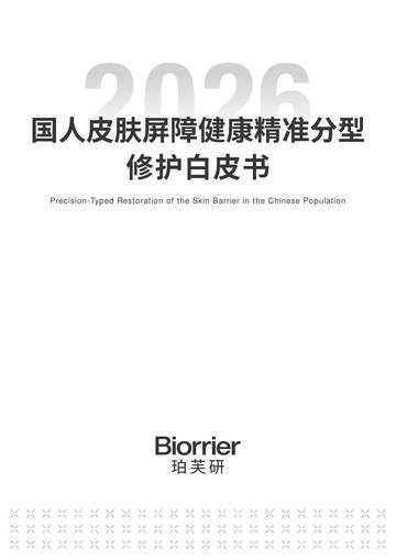 2026国人皮肤屏障健康精准分型修护白皮书.pdf