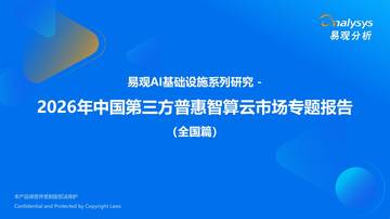 2026年中国第三方普惠智算云市场专题报告（全国篇）.pdf
