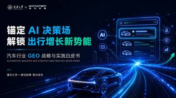 2026汽车行业GEO战略与实践白皮书.pdf