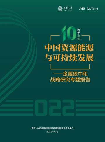 清华&力拓：中国资源能源与可持续发展-金属碳中和战略研究专题报告.pdf