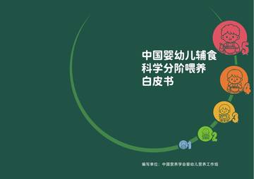 2026中国婴幼儿辅食科学分阶喂养白皮书.pdf