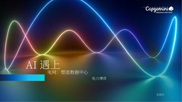 2026人工智能对接电网把握数据中心电力布局机遇研究报告.pdf