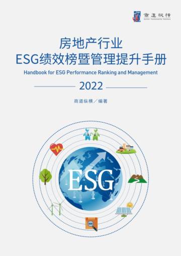 商道纵横：房地产行业ESG绩效榜暨管理提升手册（2022年版）.pdf