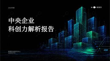 2026年度中央企业科创力解析报告.pdf