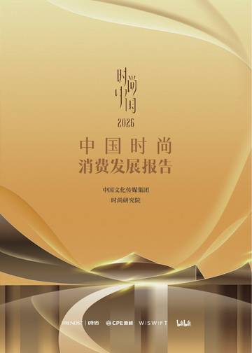 2026中国时尚消费发展报告.pdf