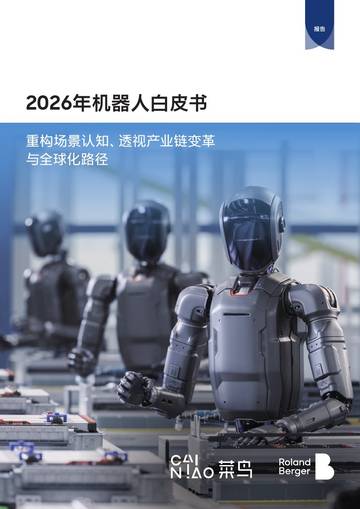 2026年机器人白皮书重构场景认知透视产业链变革与全球化路径.pdf