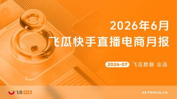 2026年6月快手直播电商月报.pdf