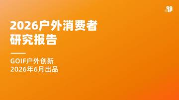2026户外消费者研究报告.pdf