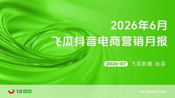 2026年6月抖音电商营销月报.pdf