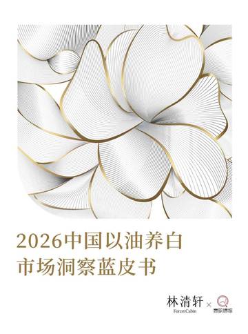2026中国以油养白市场洞察蓝皮书.pdf