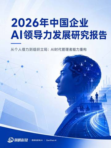 2026年中国企业AI领导力发展研究报告.pdf
