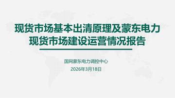 2026现货市场基本出清原理详解.pdf