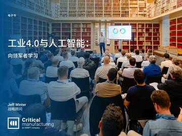 2026工业4.0与人工智能向领军者学习报告.pdf